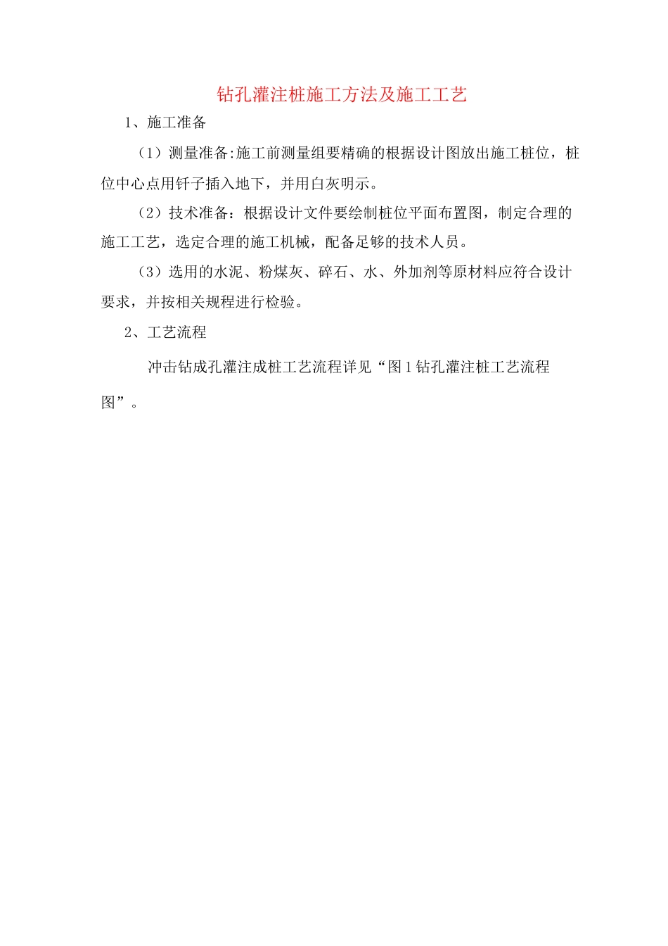 钻孔灌注桩施工方法及施工工艺_第1页