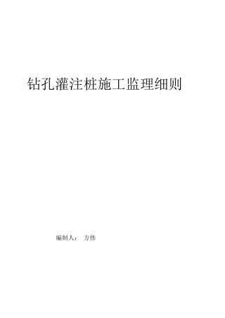 钻孔灌注桩施工监理细则
