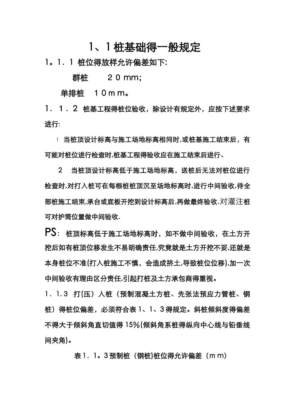 钻孔灌注桩的一般规范标准_第1页