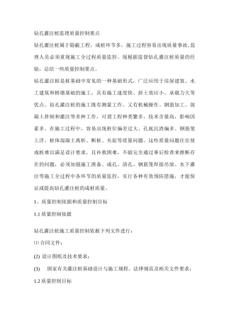钻孔灌注桩监理质量控制要点