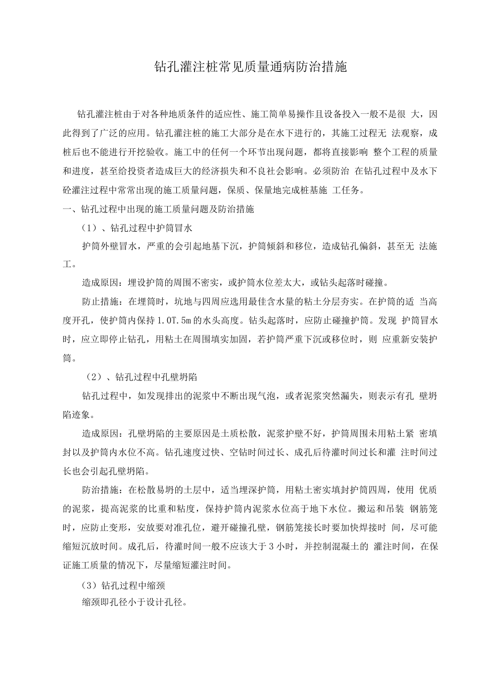 钻孔灌注桩质量通病防治措施_第1页