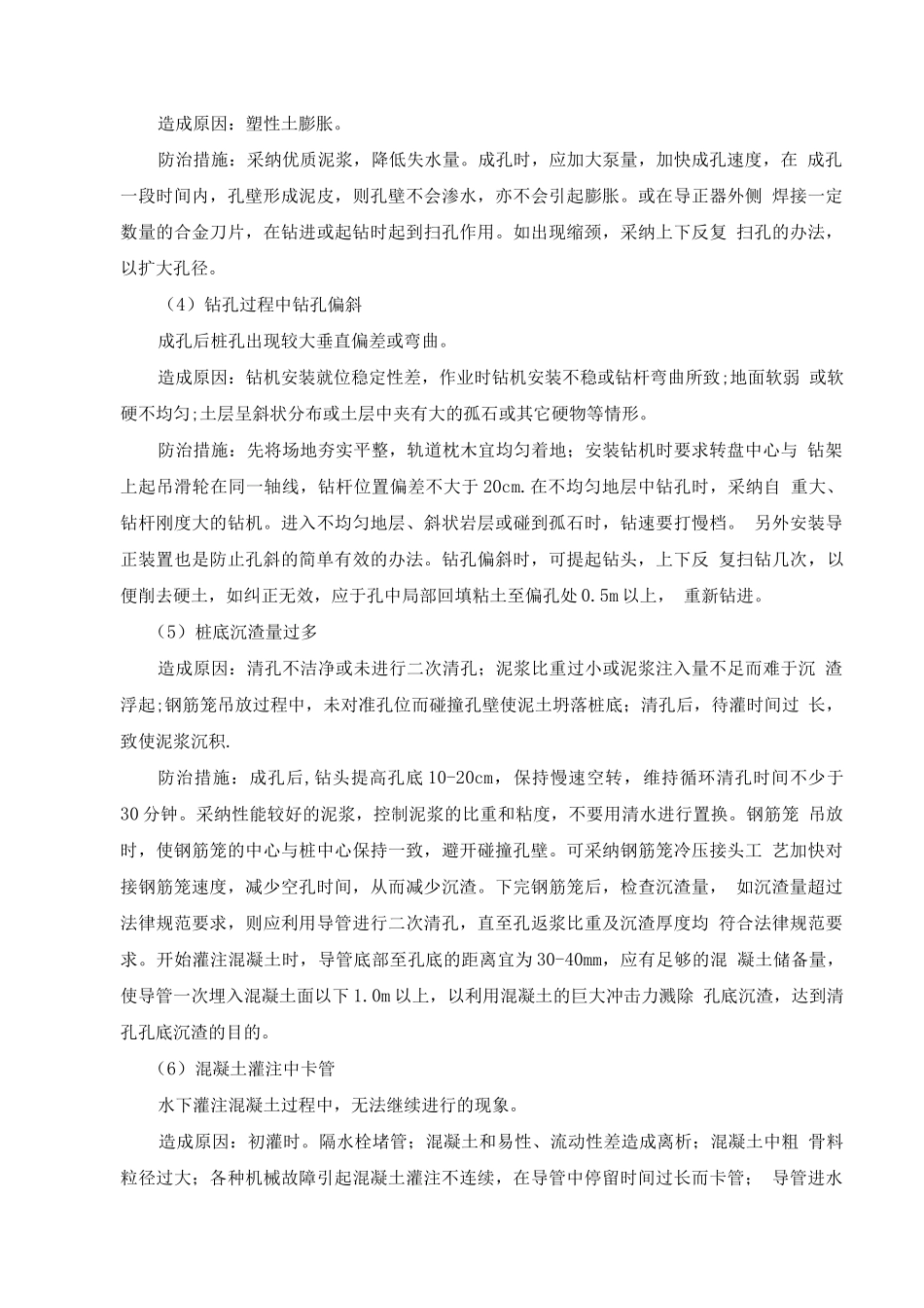 钻孔灌注桩质量通病防治措施_第2页