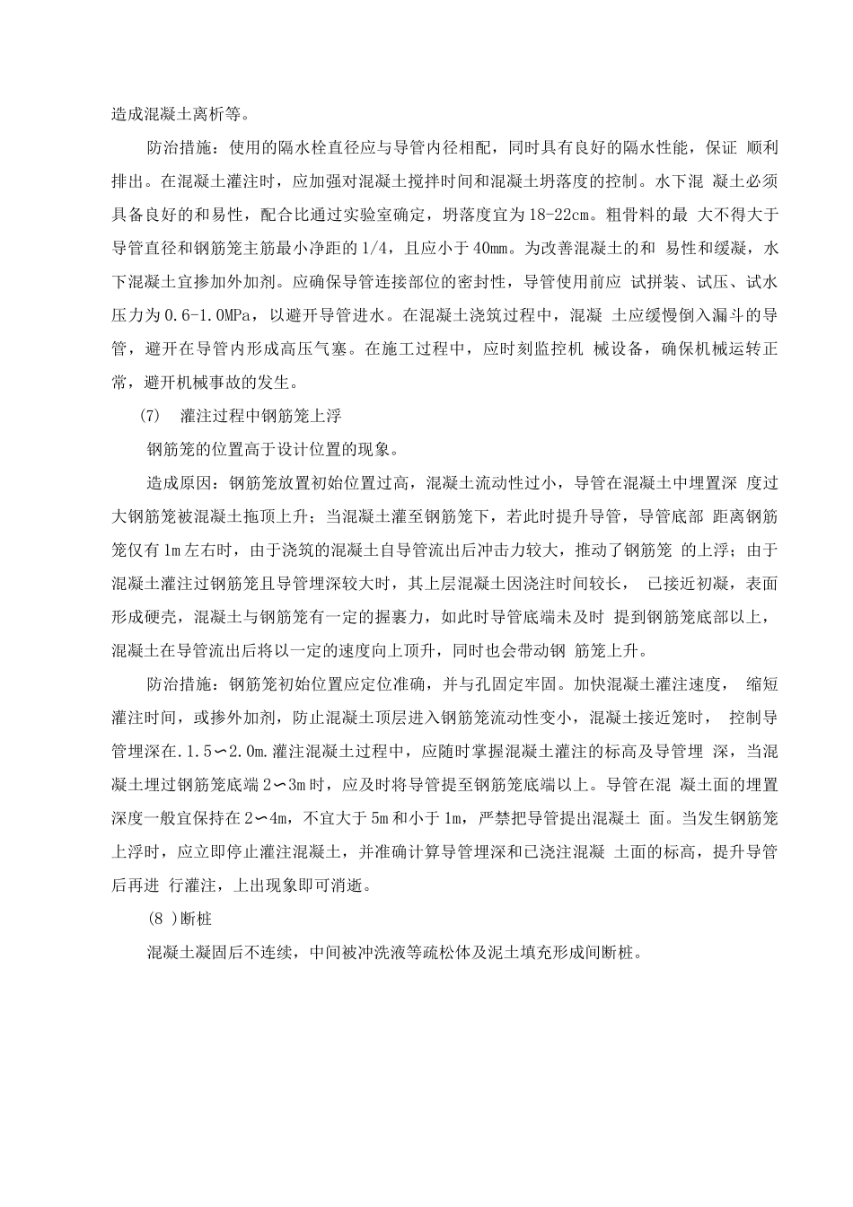 钻孔灌注桩质量通病防治措施_第3页