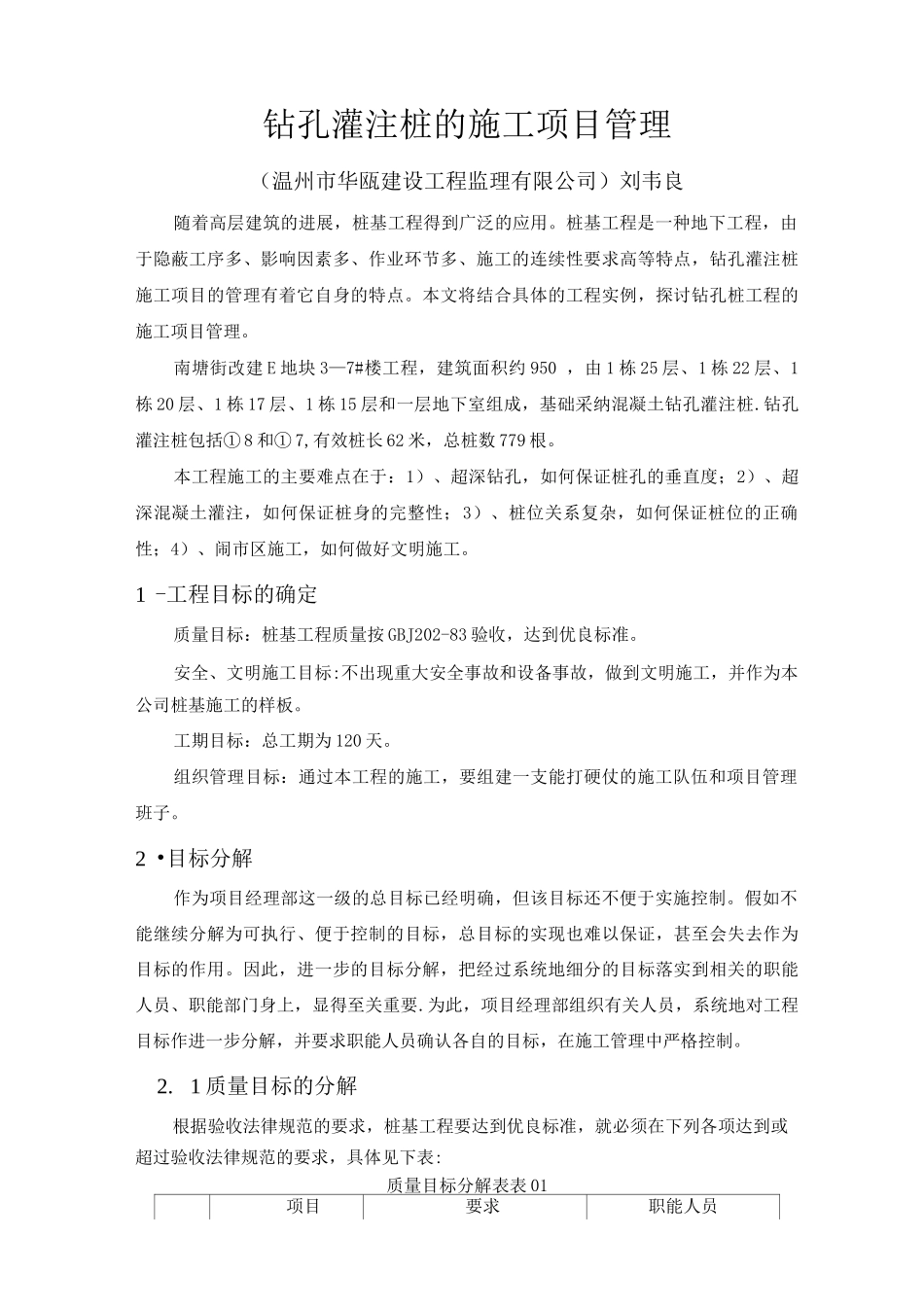 钻孔灌注桩的施工项目管理_第1页