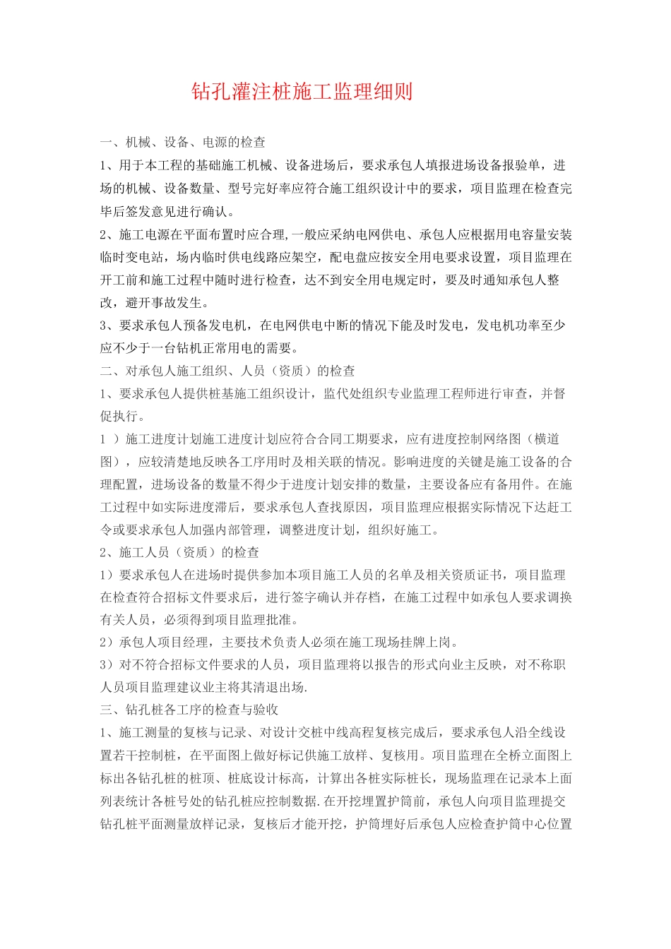 钻孔灌注桩监理细则_第2页