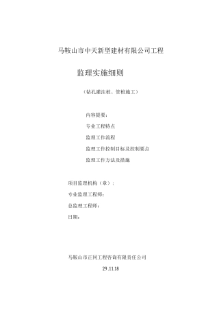 钻孔灌注桩监理细则