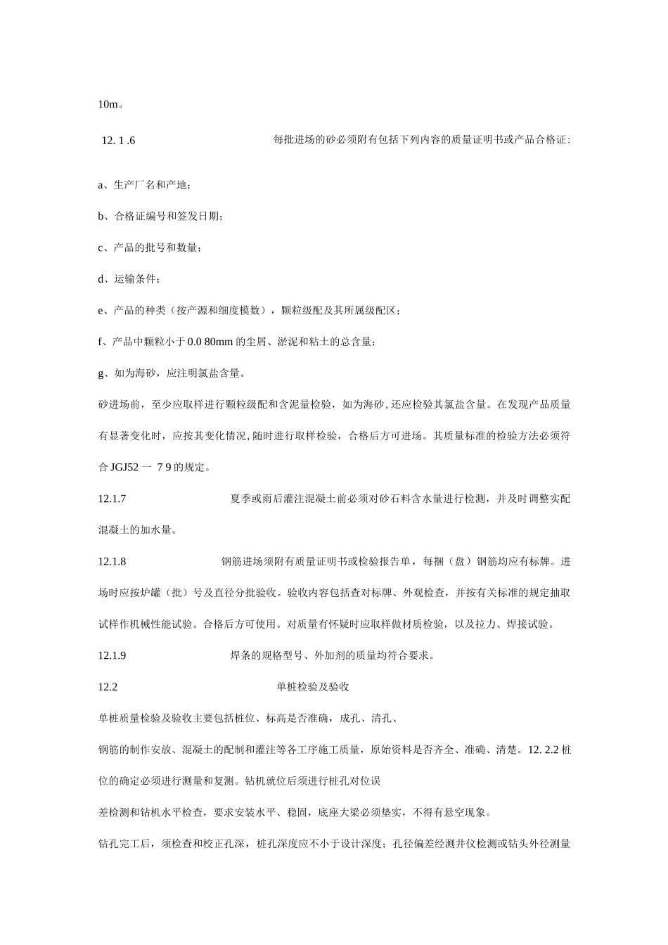 钻孔灌注桩质量检验及工程验收标准_第2页