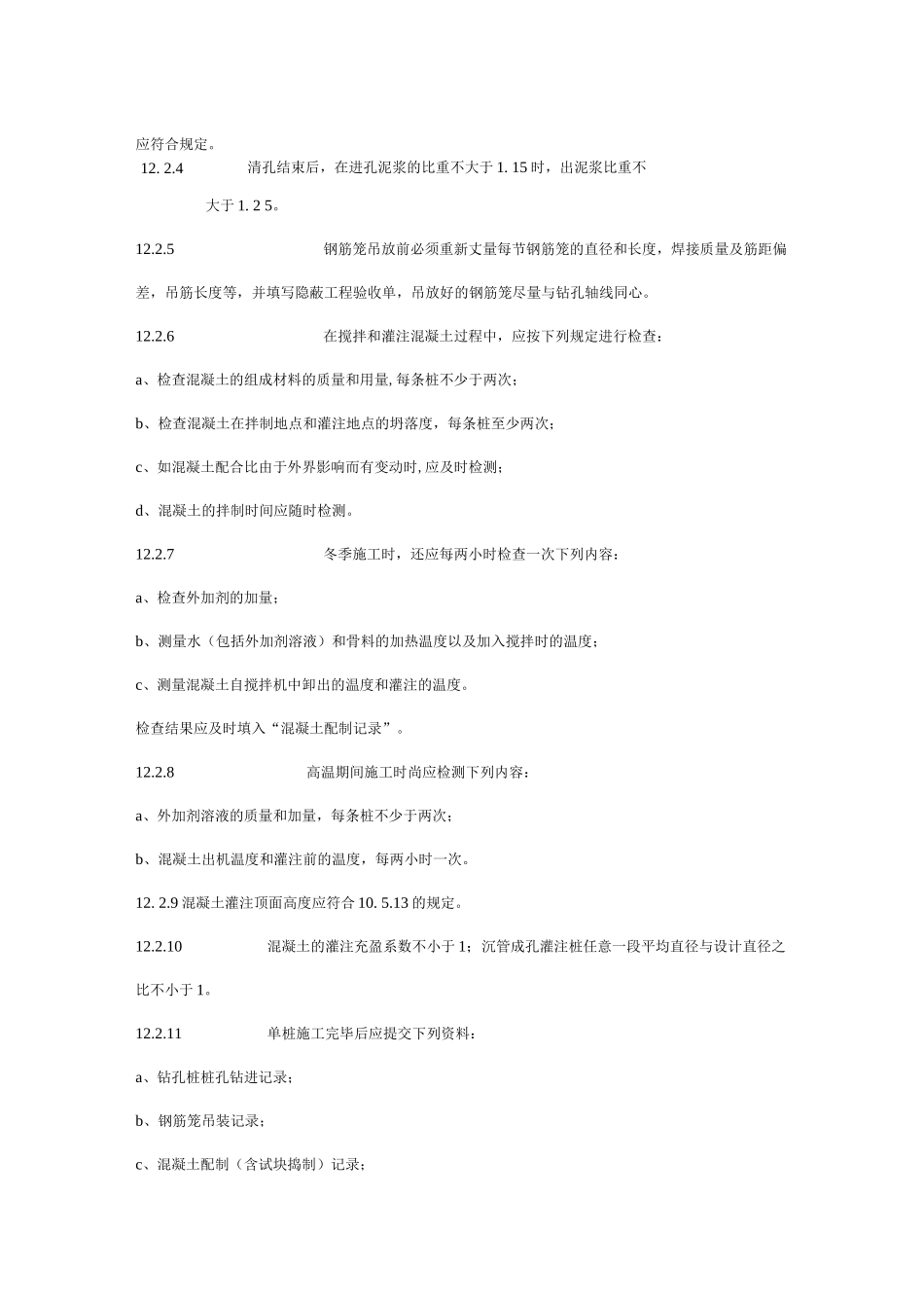 钻孔灌注桩质量检验及工程验收标准_第3页