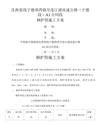 钻孔灌注桩钢护筒施工方案