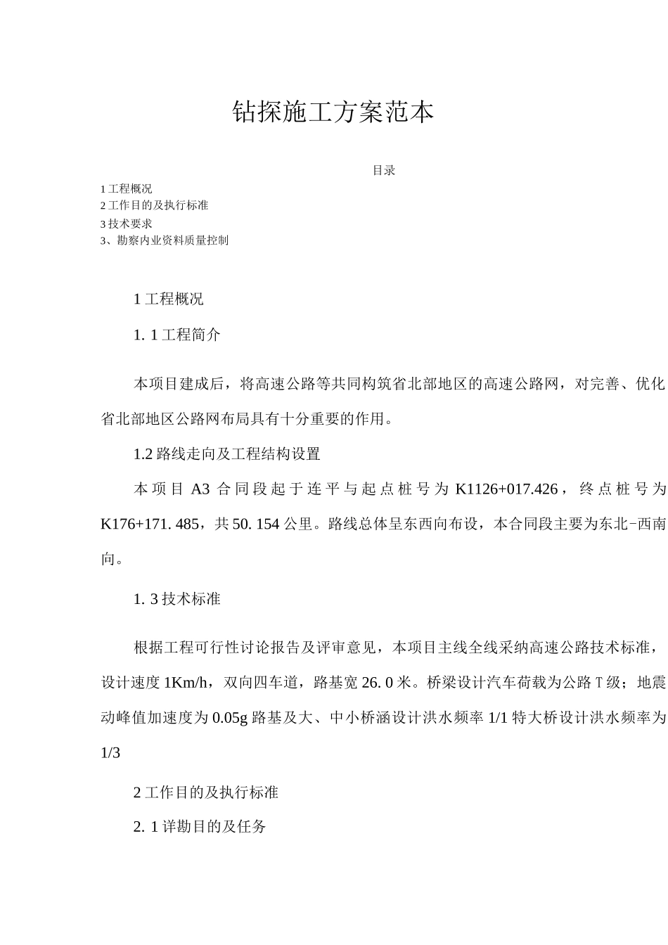 钻探施工方案_第1页