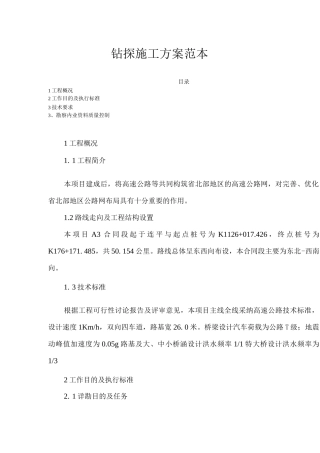 钻探施工方案