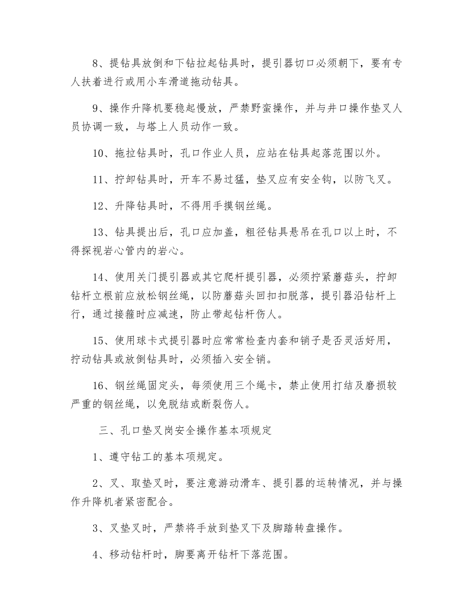 钻探施工各岗位安全操作规程_第2页