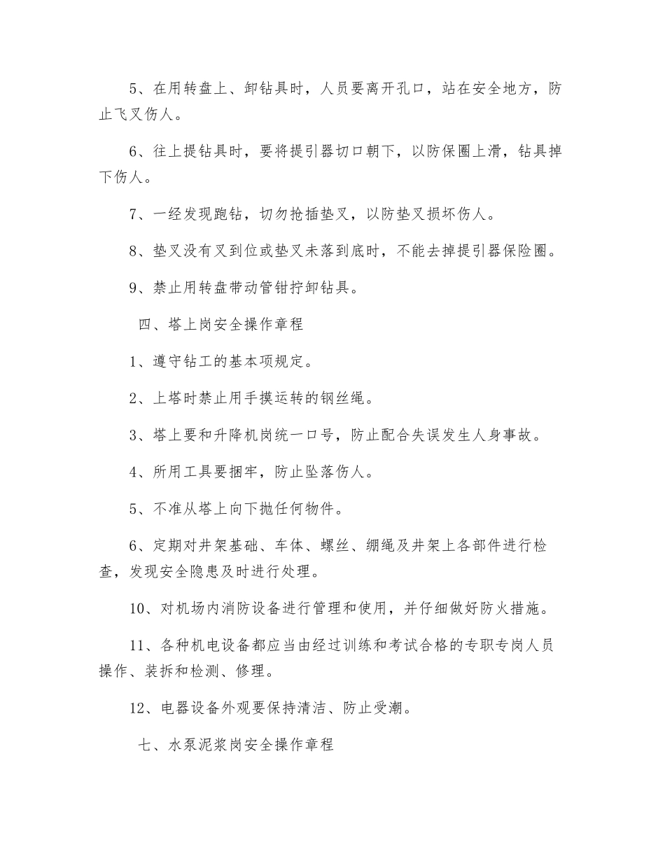 钻探施工各岗位安全操作规程_第3页