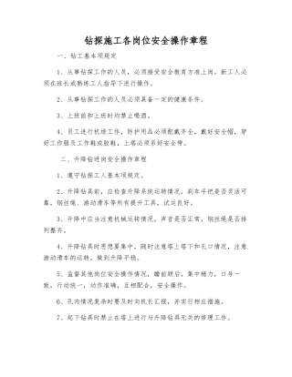 钻探施工各岗位安全操作规程