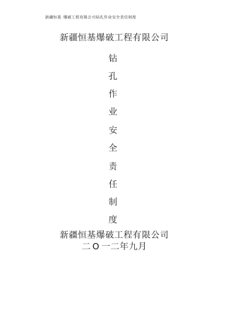 钻机安全生产管理制度