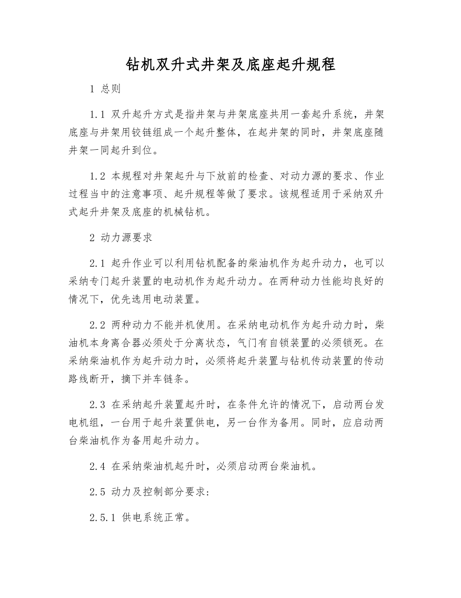 钻机双升式井架及底座起升规程_第1页