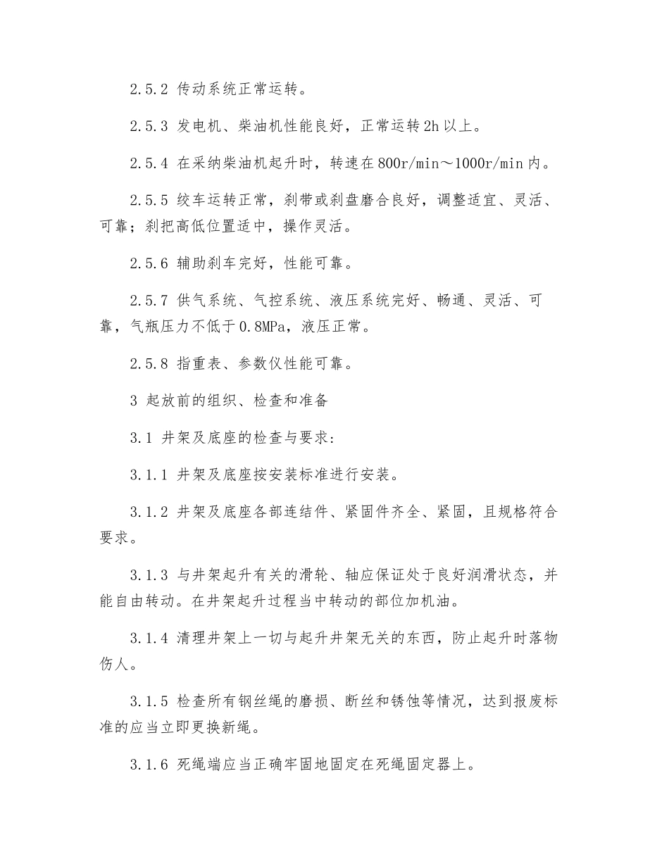 钻机双升式井架及底座起升规程_第2页