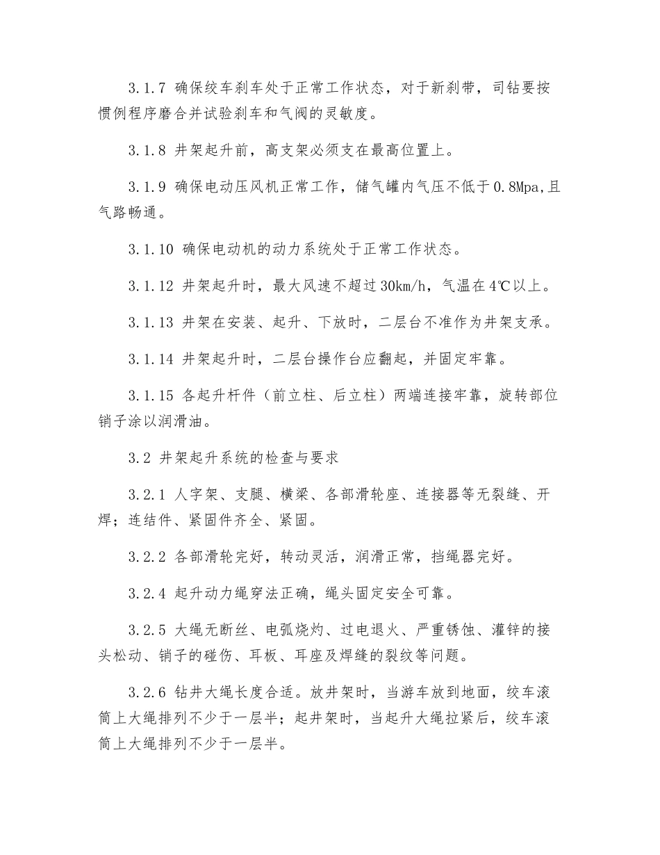 钻机双升式井架及底座起升规程_第3页