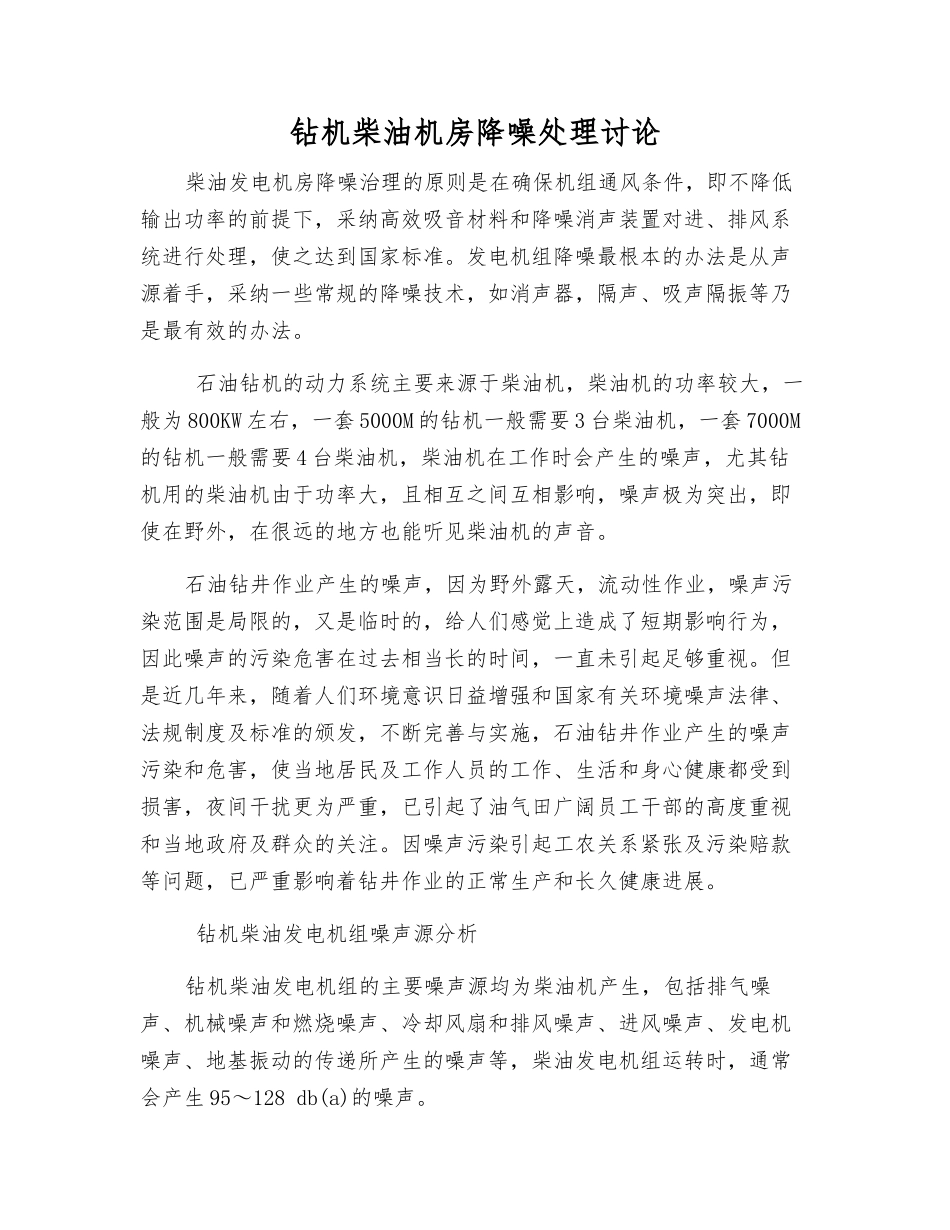 钻机柴油机房降噪处理研究_第1页