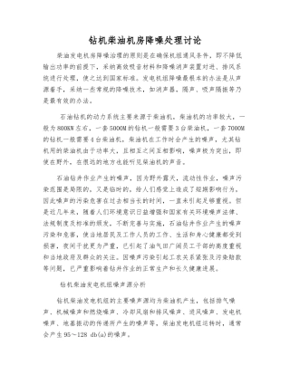 钻机柴油机房降噪处理研究