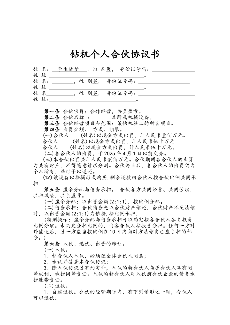 钻机个人合伙协议书_第1页