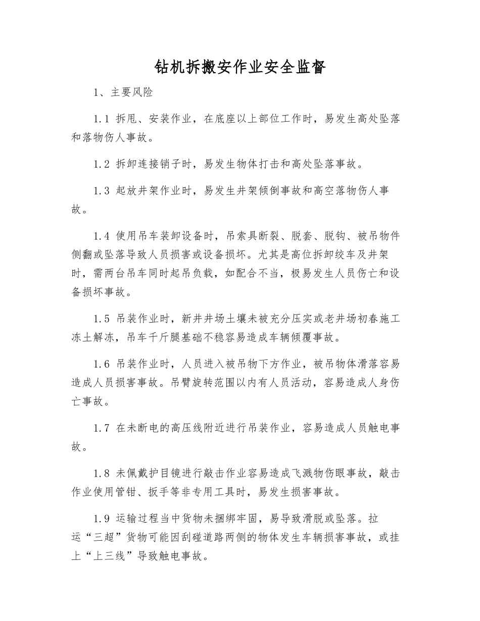 钻机拆搬安作业安全监督_第1页