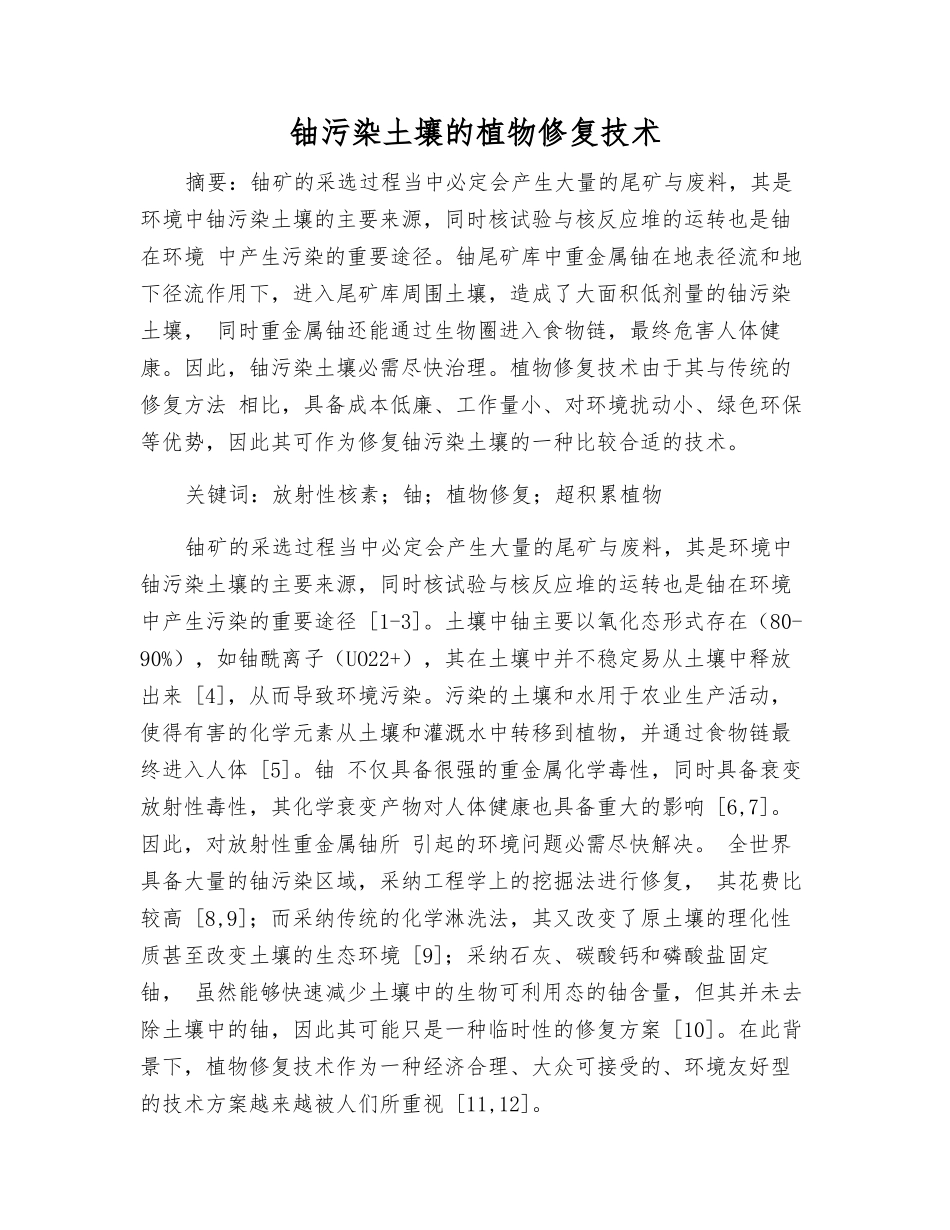 铀污染土壤的植物修复技术_第1页