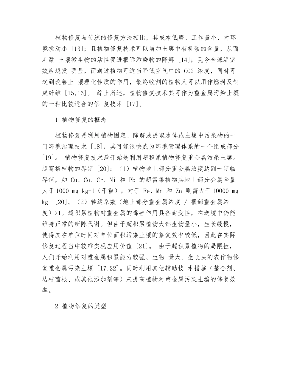 铀污染土壤的植物修复技术_第2页