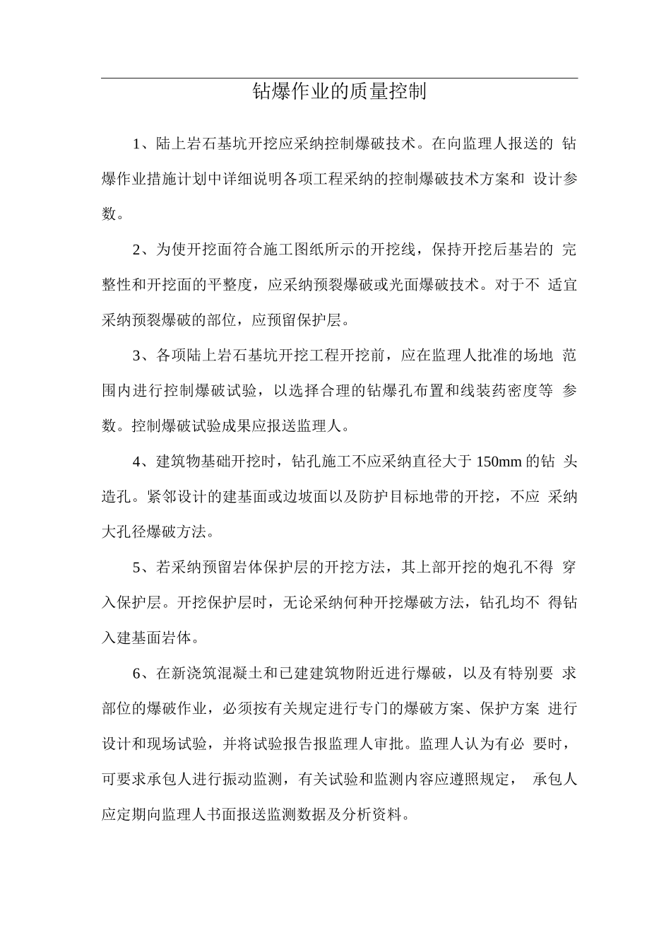 钻爆作业的质量控制_第1页