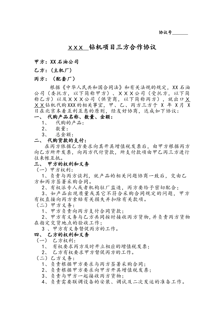 钻机项目三方协议书_第1页