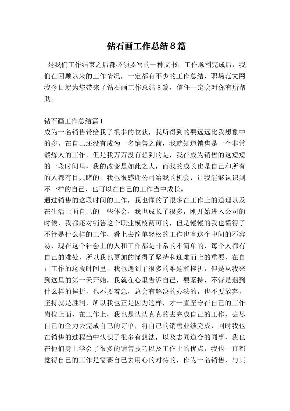 钻石画工作总结8篇_第1页