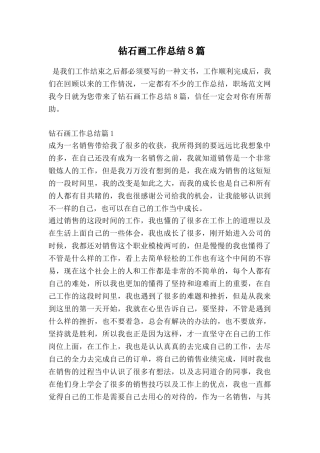 钻石画工作总结8篇