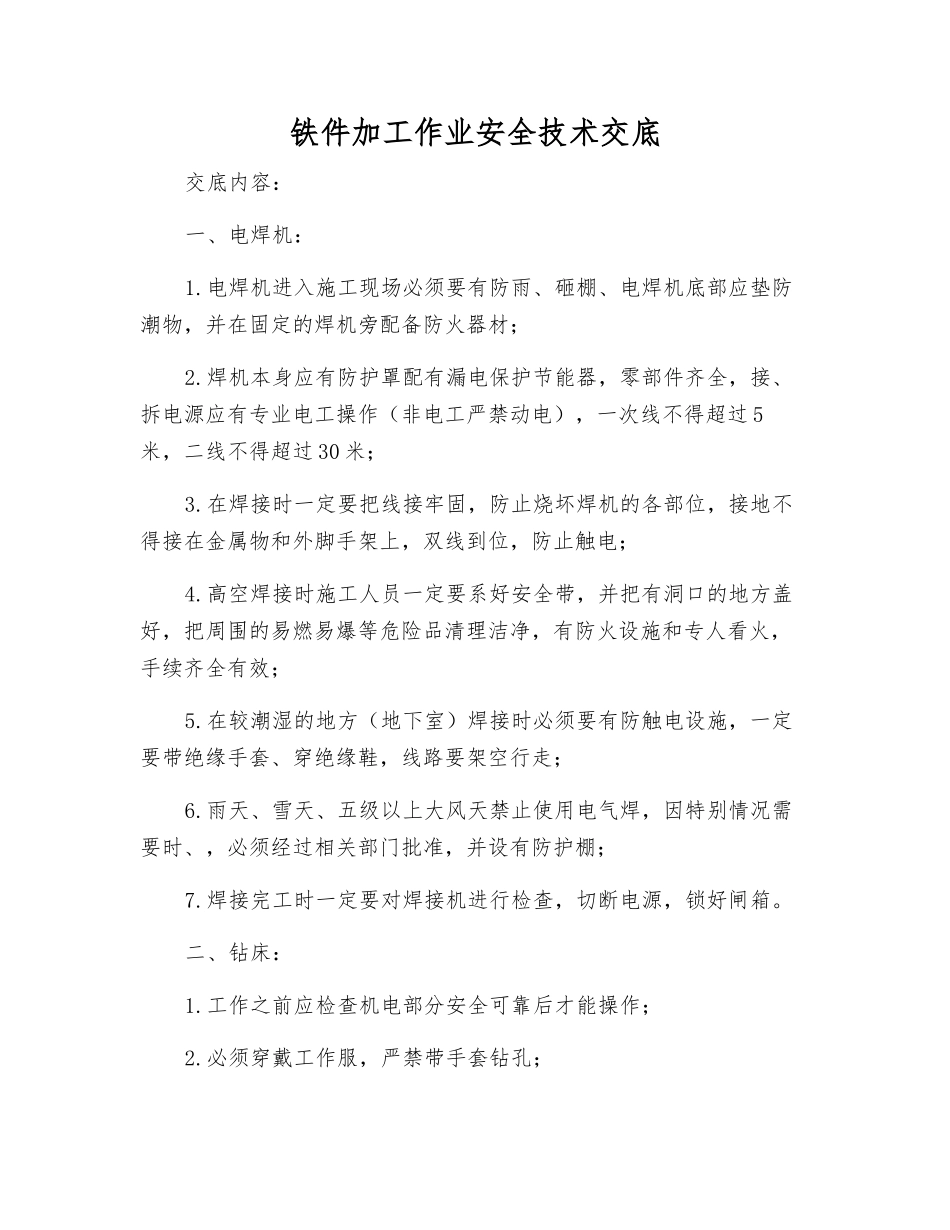 铁件加工作业安全技术交底_第1页