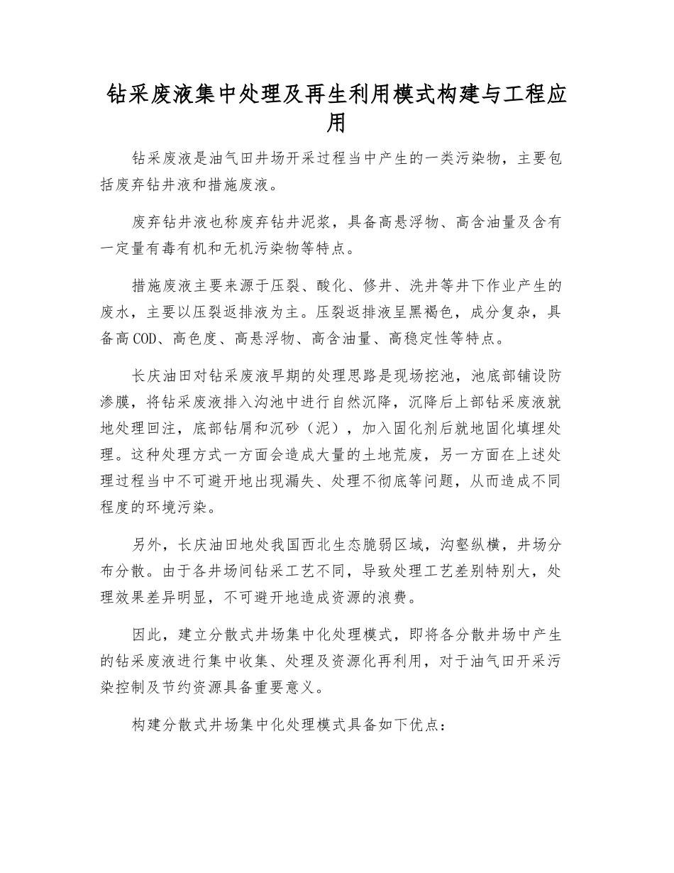 钻采废液集中处理及再生利用模式构建与工程应用_第1页