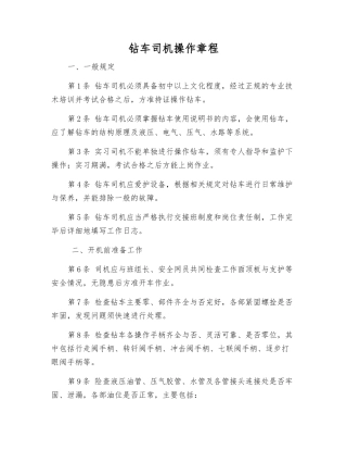 钻车司机操作规程