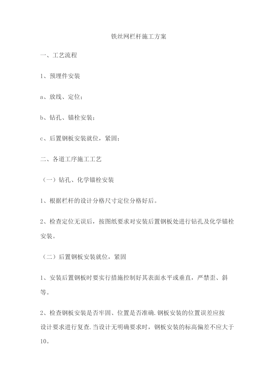 铁丝网栏杆施工方案_第1页