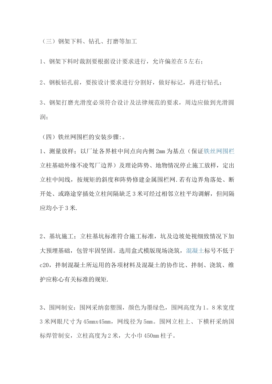 铁丝网栏杆施工方案_第2页