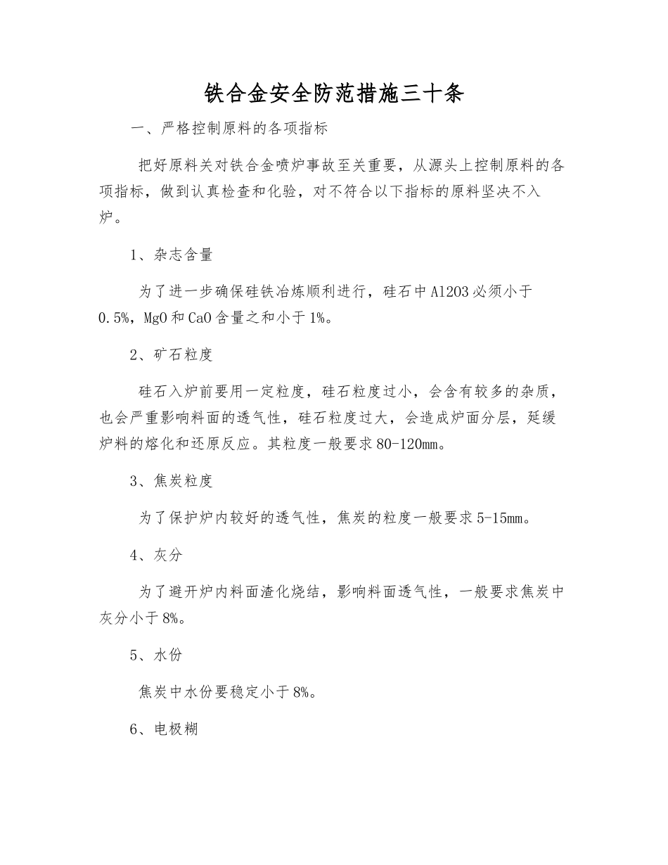 铁合金安全防范措施三十条_第1页