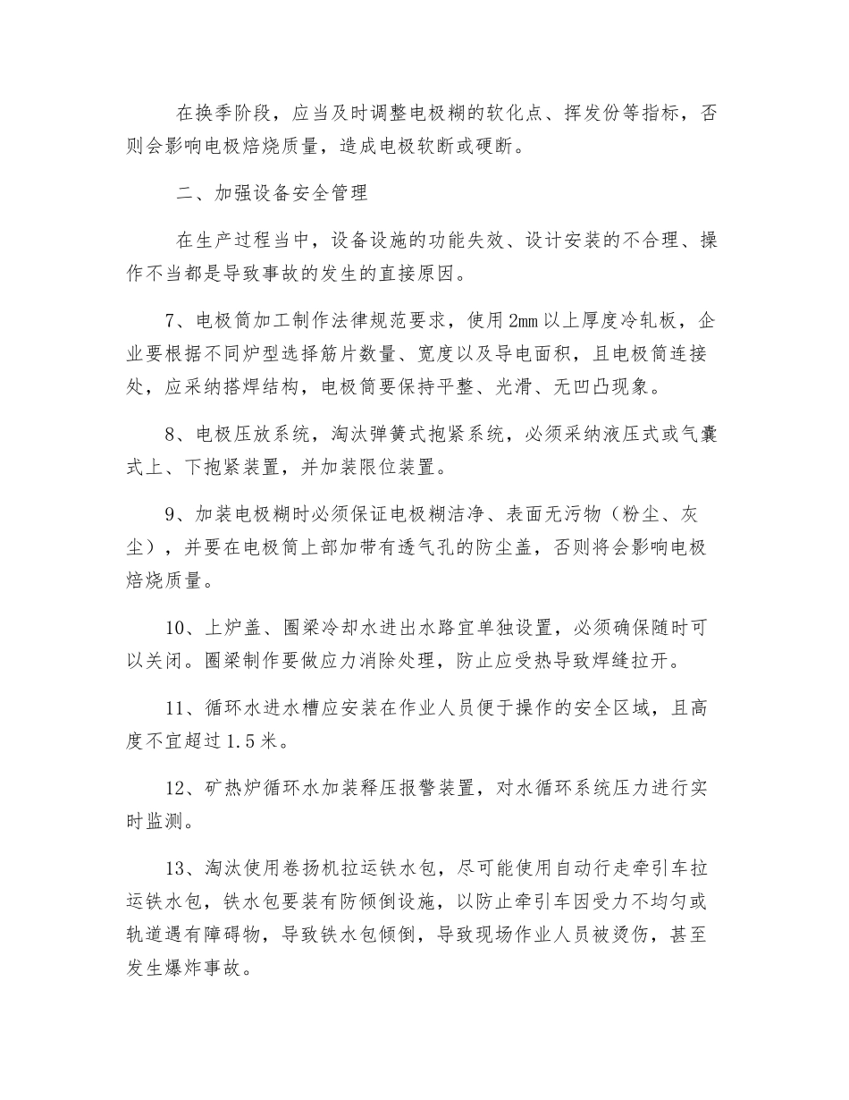 铁合金安全防范措施三十条_第2页