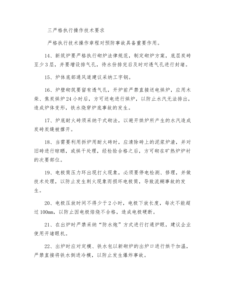 铁合金安全防范措施三十条_第3页