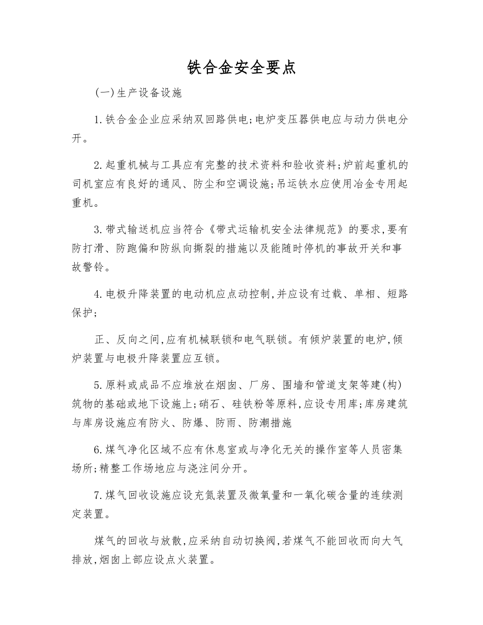 铁合金安全要点_第1页