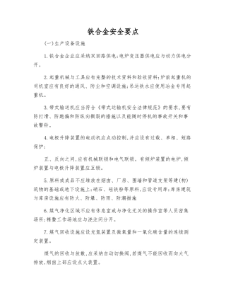 铁合金安全要点