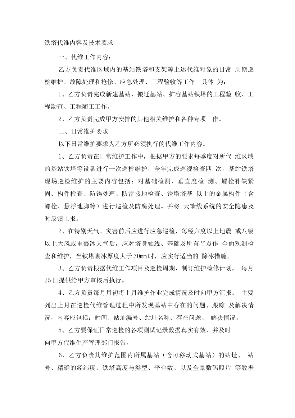 铁塔代维内容及技术要求_第1页