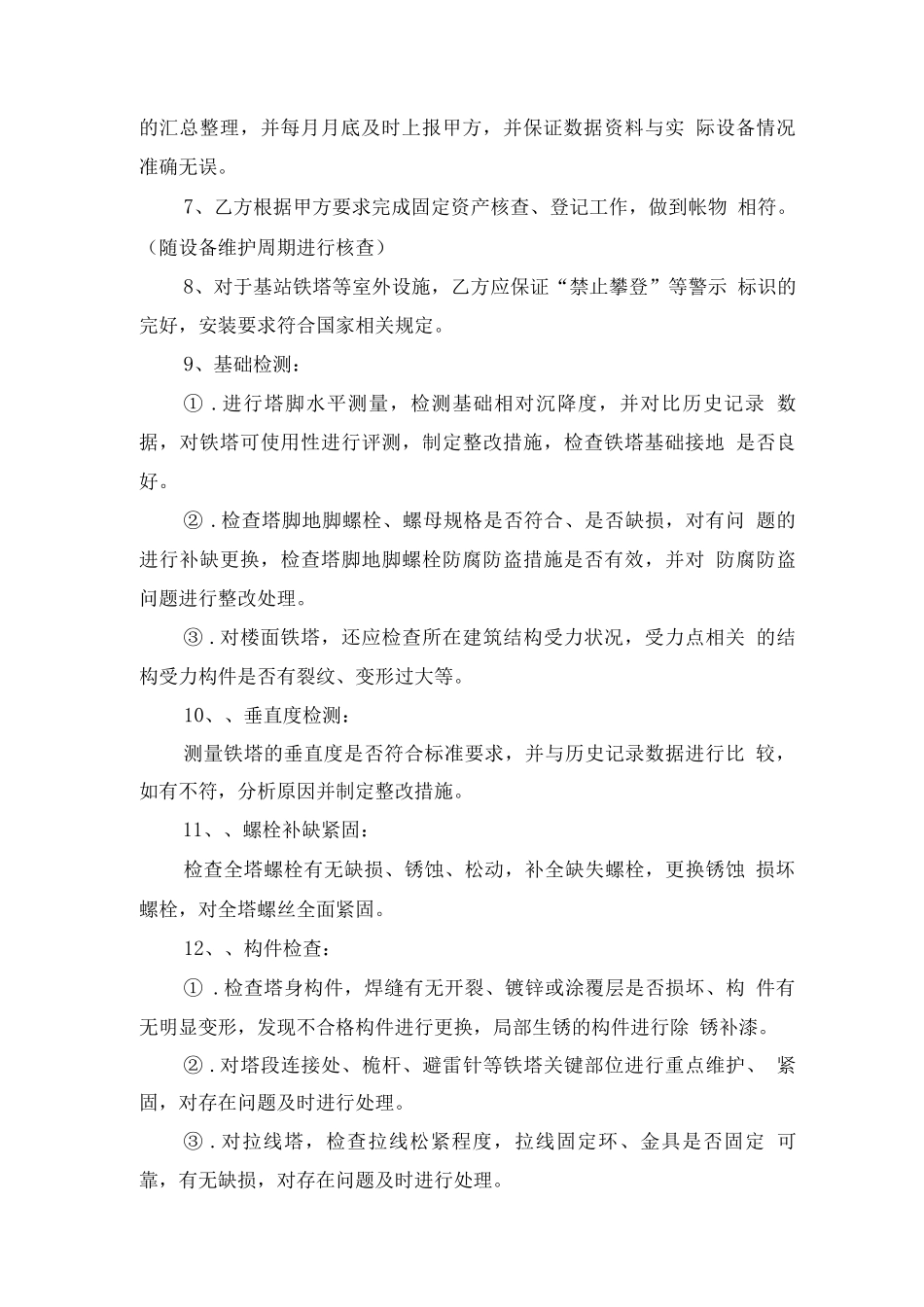 铁塔代维内容及技术要求_第2页