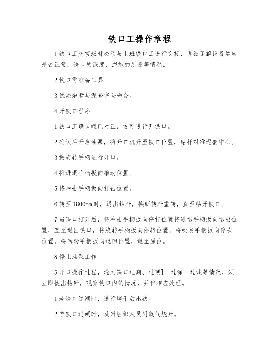 铁口工操作规程_第1页