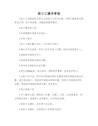 铁口工操作规程
