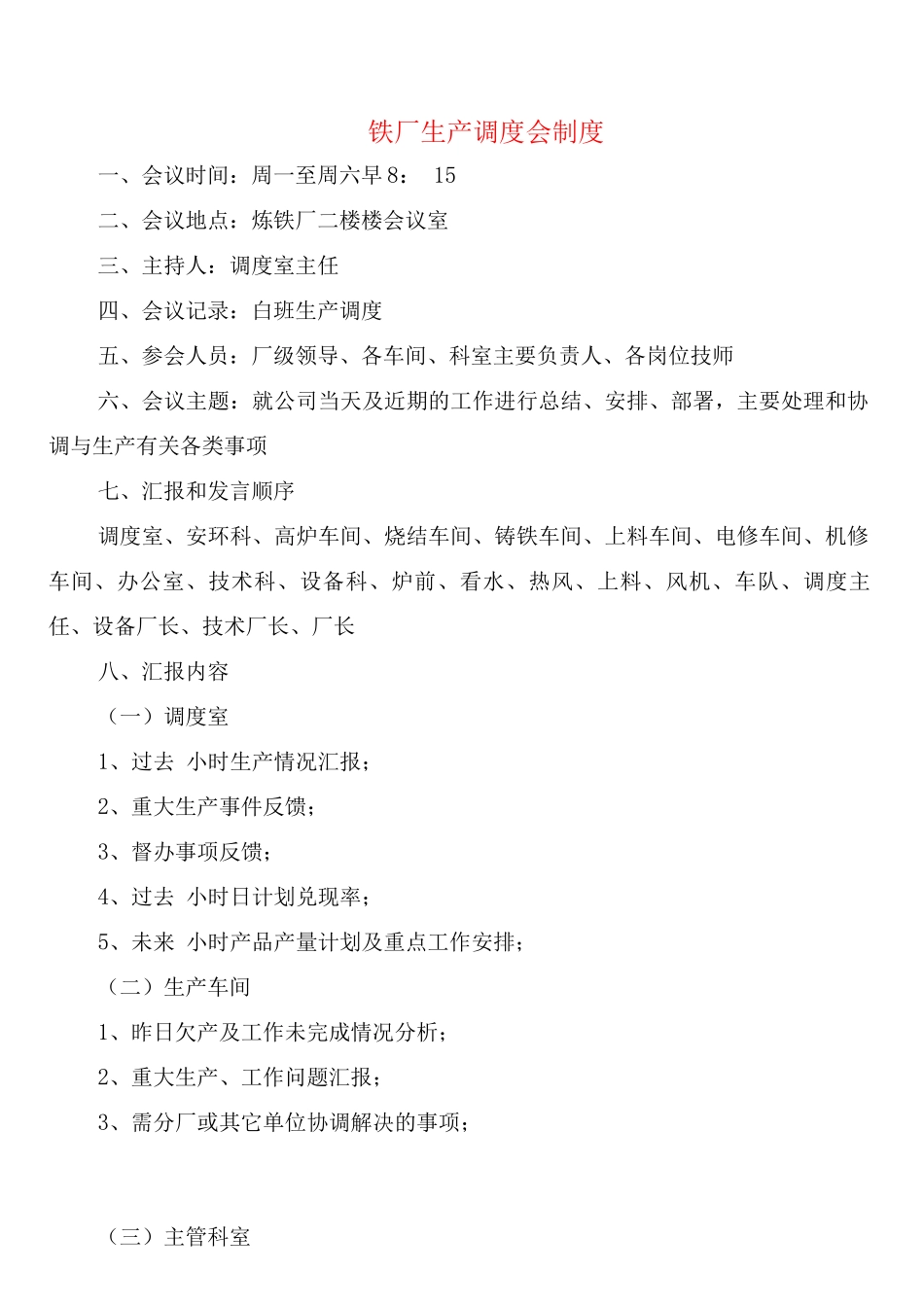 铁厂生产调度会制度_第1页
