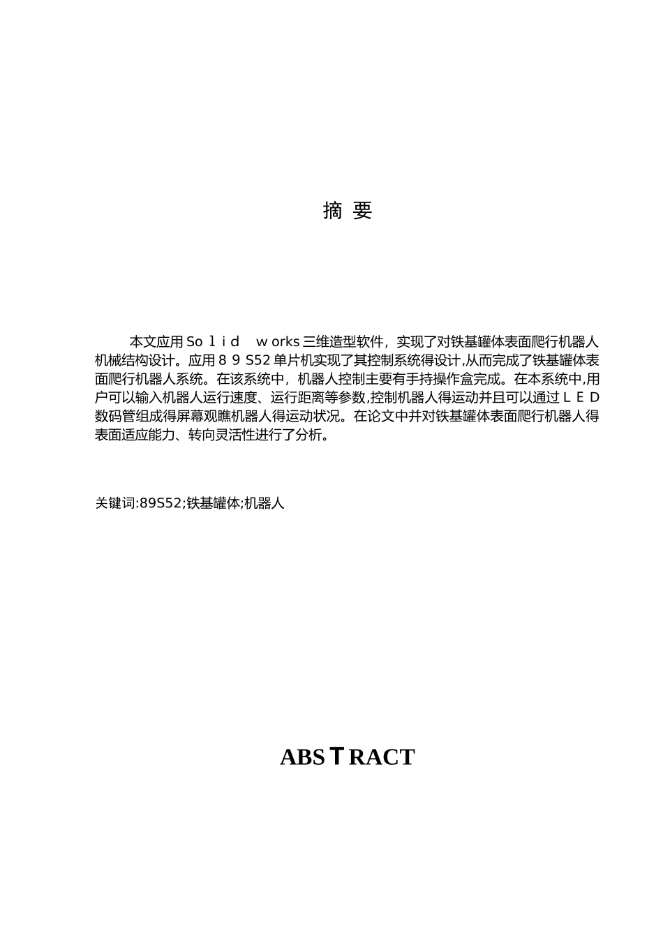 铁基罐体表面爬壁机器人的研制_第1页