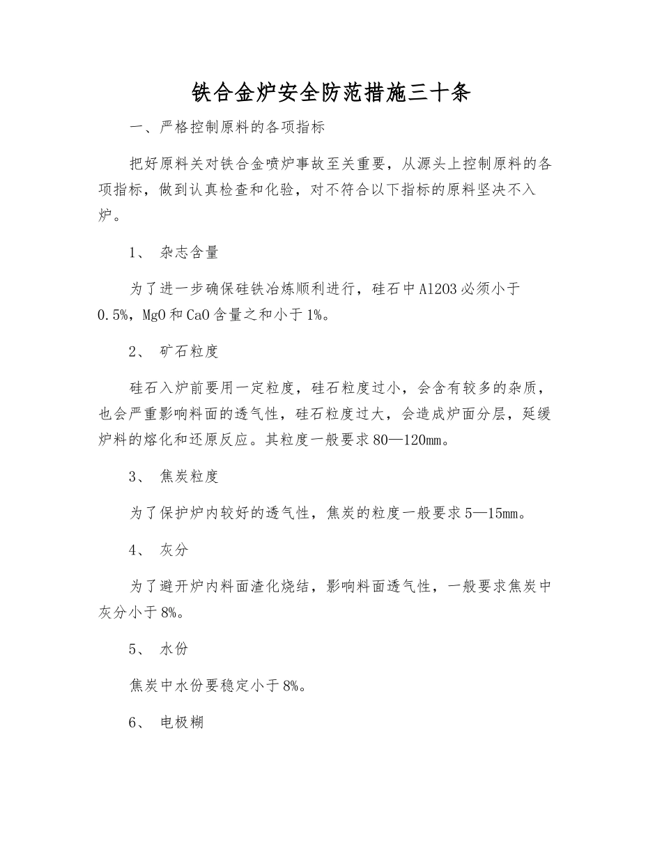 铁合金炉安全防范措施三十条_第1页
