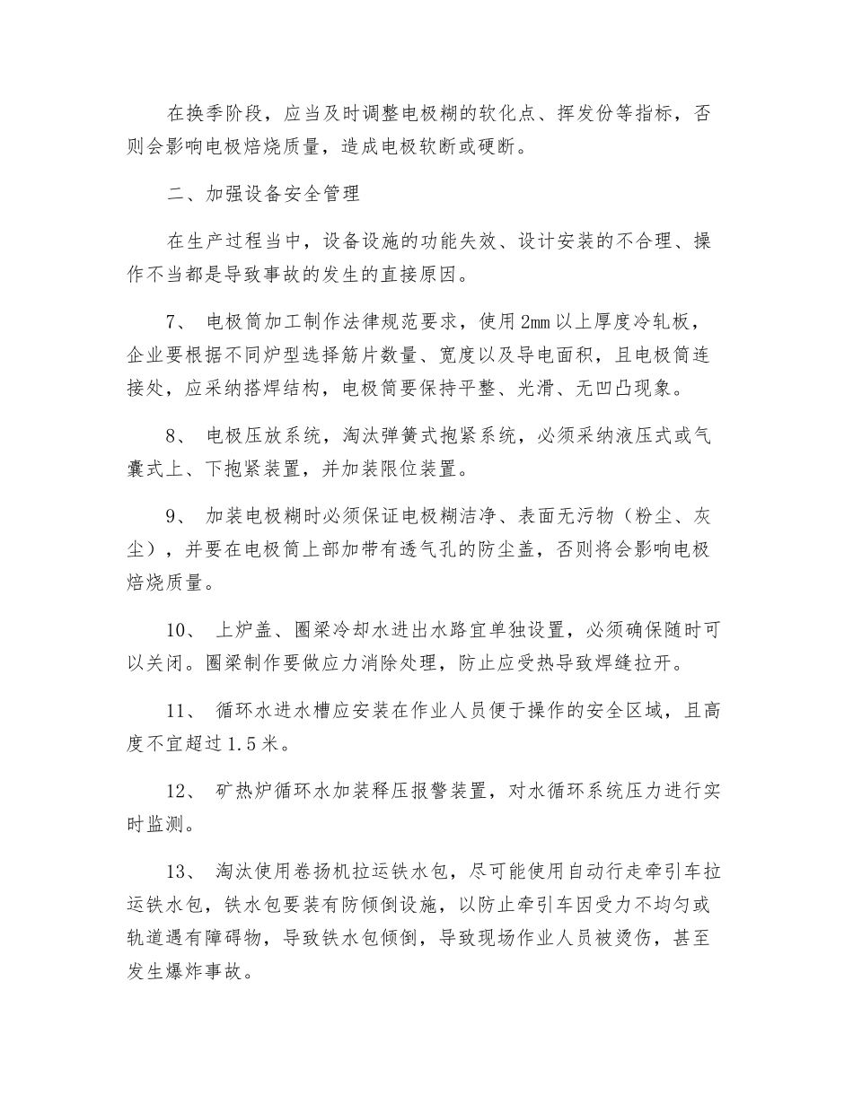 铁合金炉安全防范措施三十条_第2页